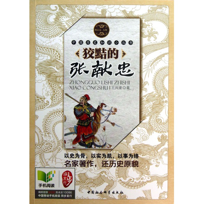 狡黠的张献忠/中国历史知识小丛书