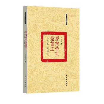 原来帝王是苦工——从大禹到溥仪