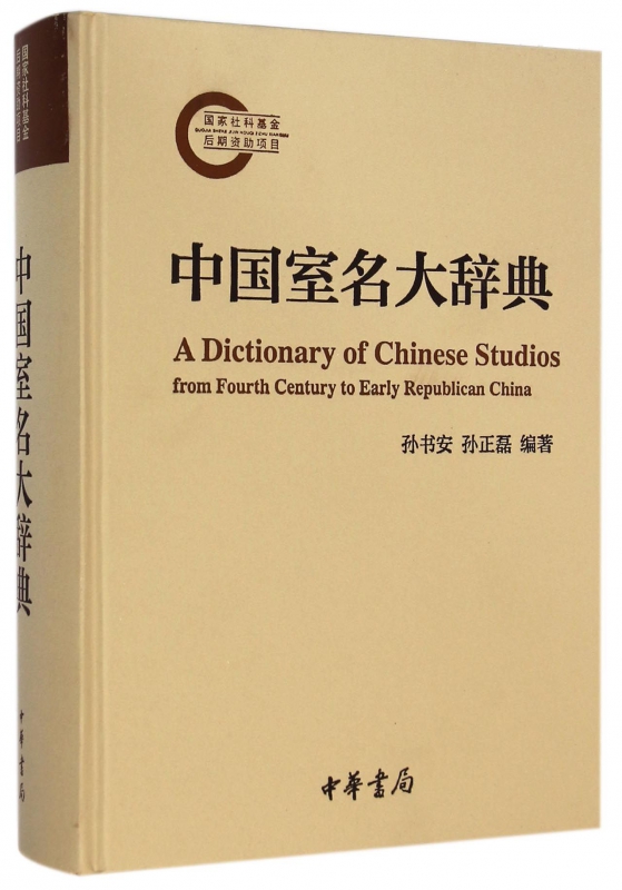 中国室名大辞典(精)