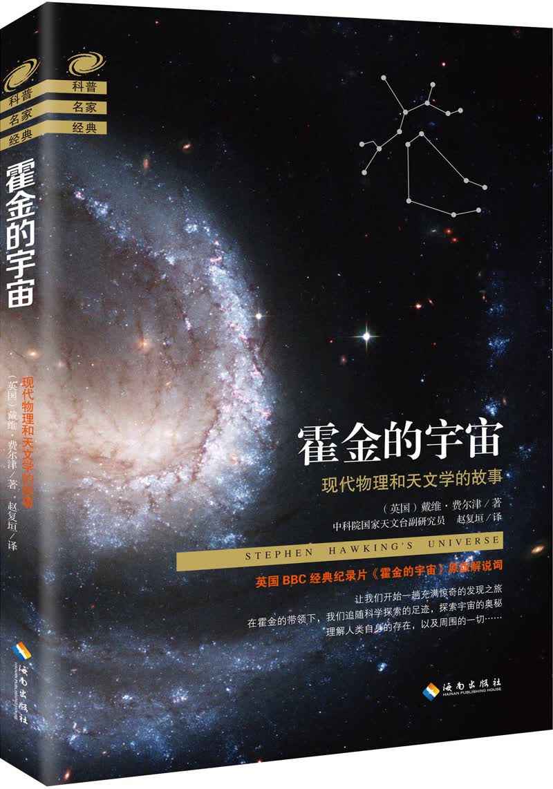 [正版图书]霍金的宇宙：现代物理和天文学的故事
