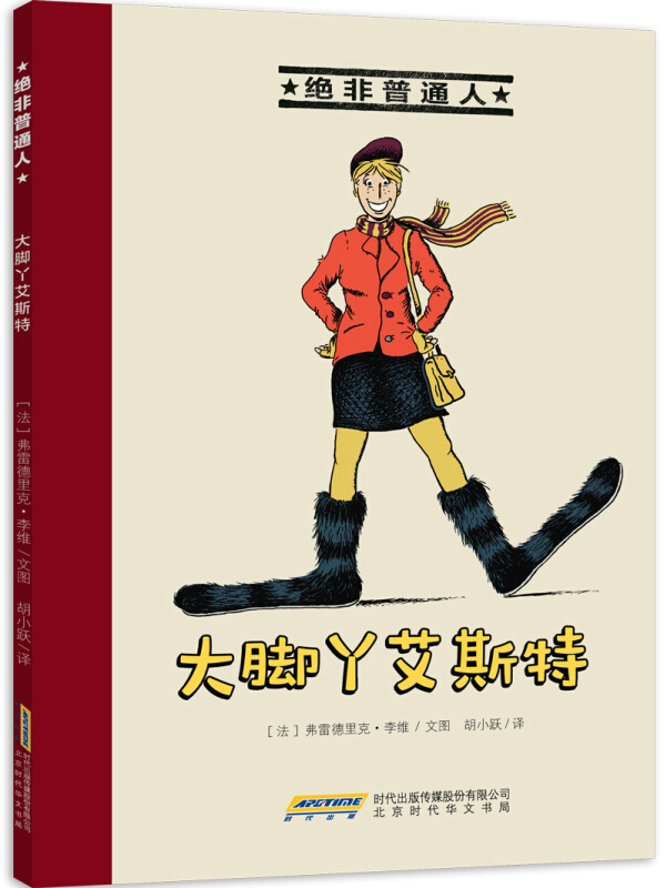 大脚丫艾斯特 *非普通人