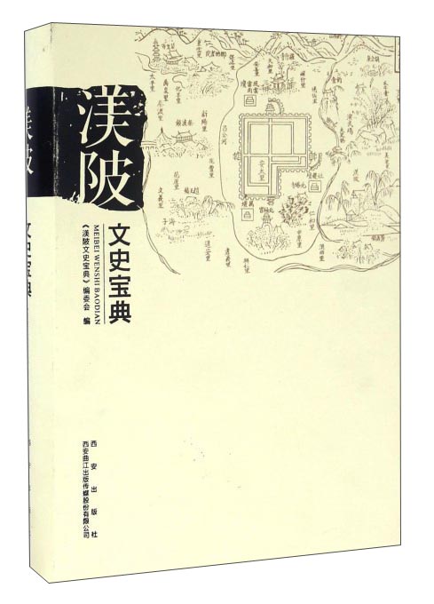 渼陂文史宝典