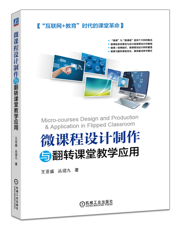 微课程设计制作与翻转课堂教学应用