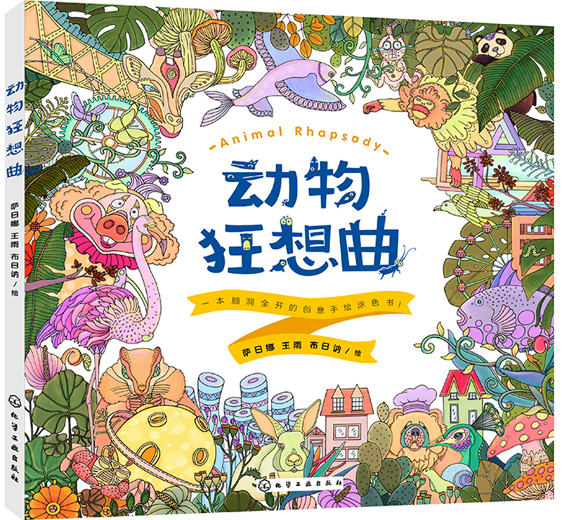 动物狂想曲. 一本脑洞全开的创意手绘涂色书