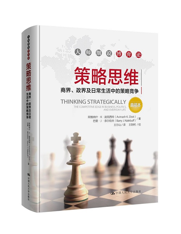 策略思维——商界、政界及日常生活中的策略竞争(典藏本)(大师细说博弈论)属于什么档次?