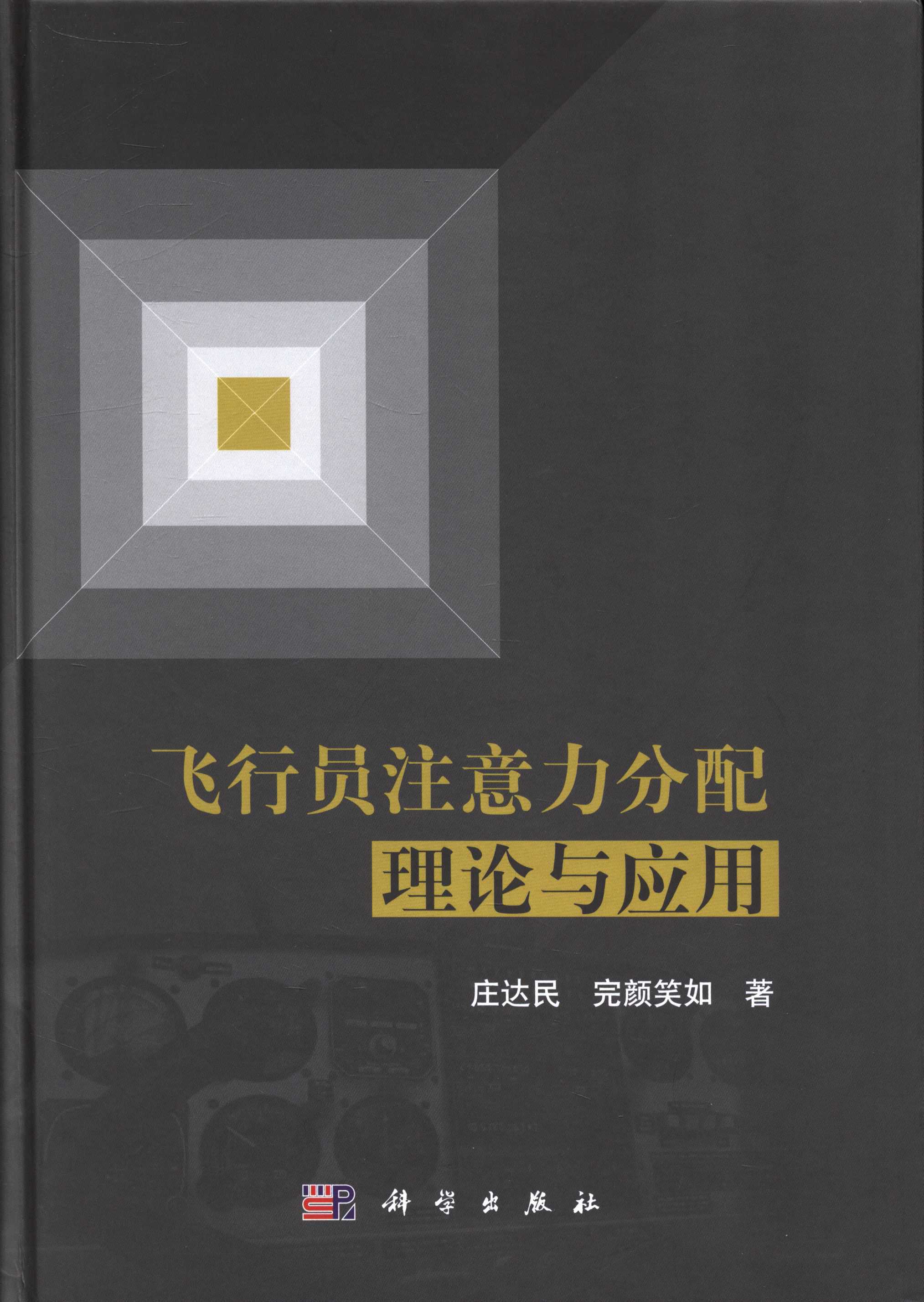 [按需印刷] 飞行员注意力分配理论与应用