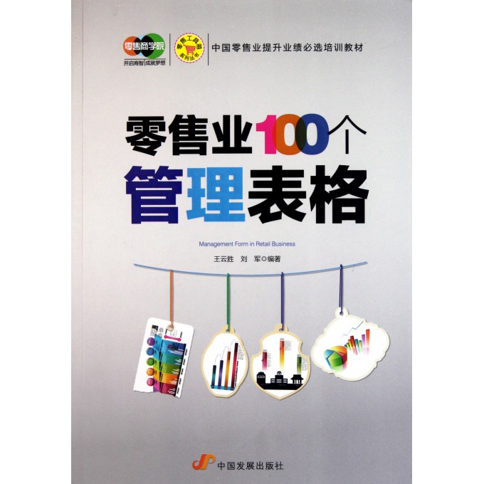 零售业100个管理表格/零售工具箱系列丛书