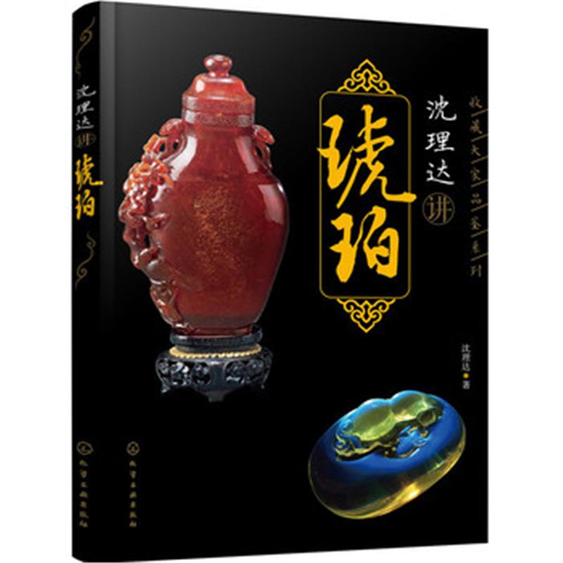 沈理达讲琥珀