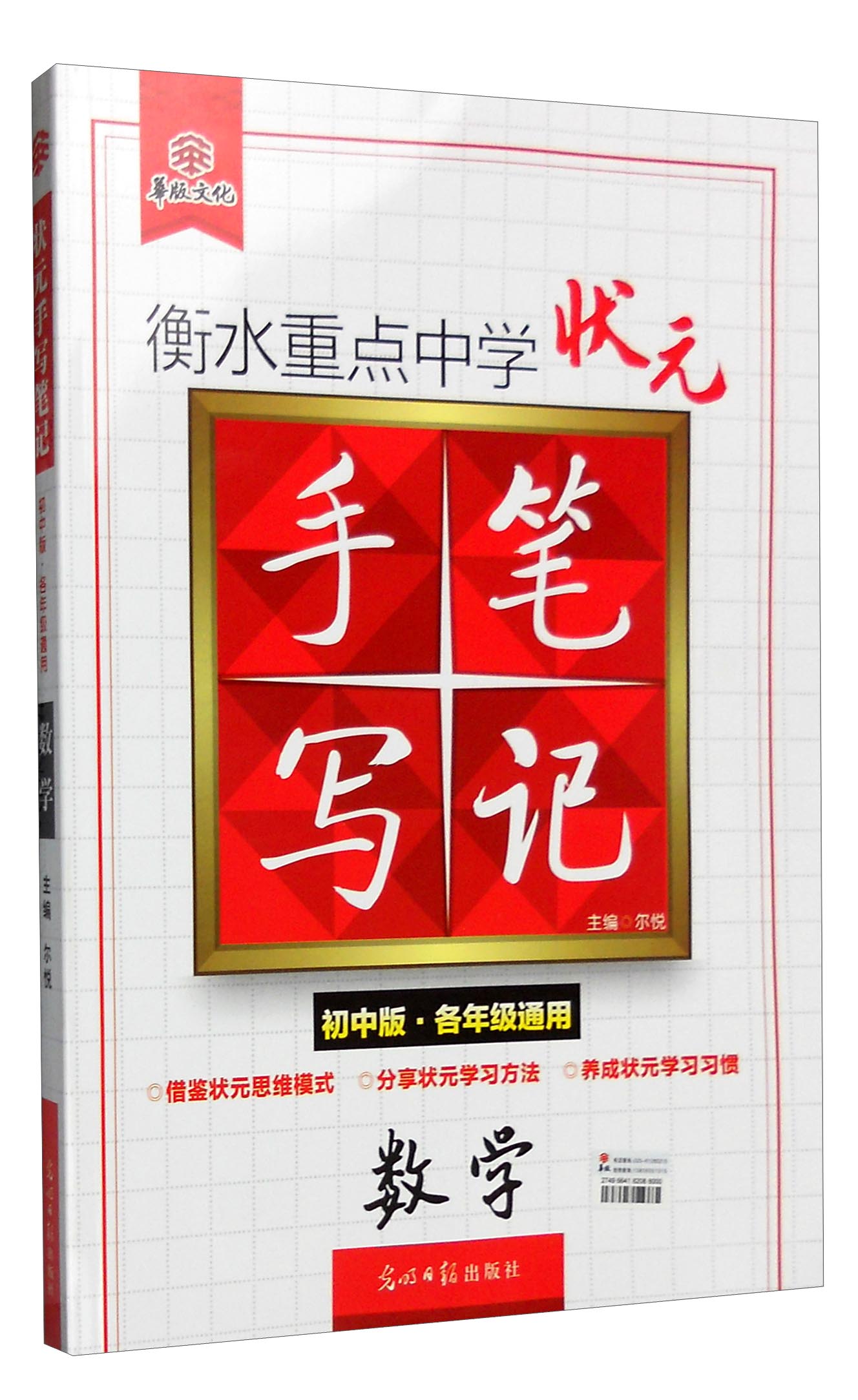 衡水重点中学状元手写笔记：数学（初中版·各年级通用）