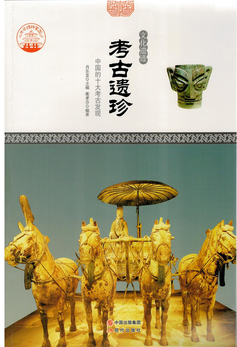 正版现货 考古遗珍9787514323610现代出版