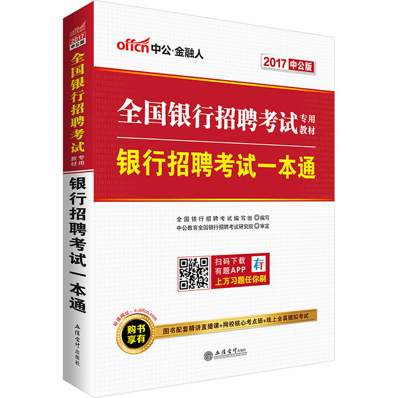 中公教育2017全国银行招聘考试教材:银