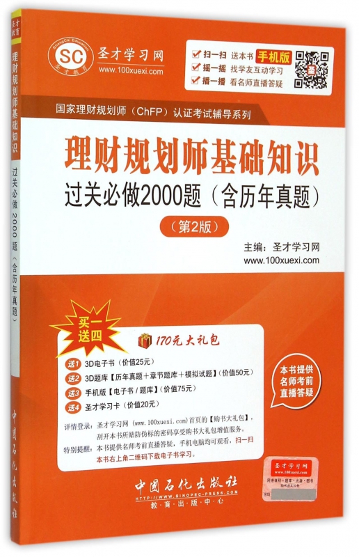 理财规划师基础知识过关必做2000题(第2版)/*理财