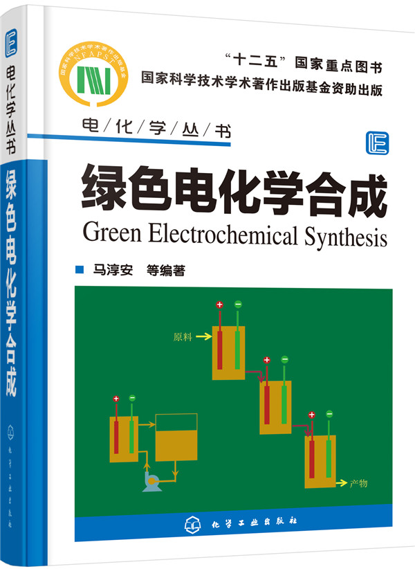 【正版新书】绿色电化学合成