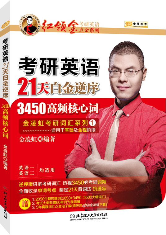 金榜图书2017考研21天白金逆序3450高频核心词（覆盖基础与全程备考阶段 英语一、二均可用）