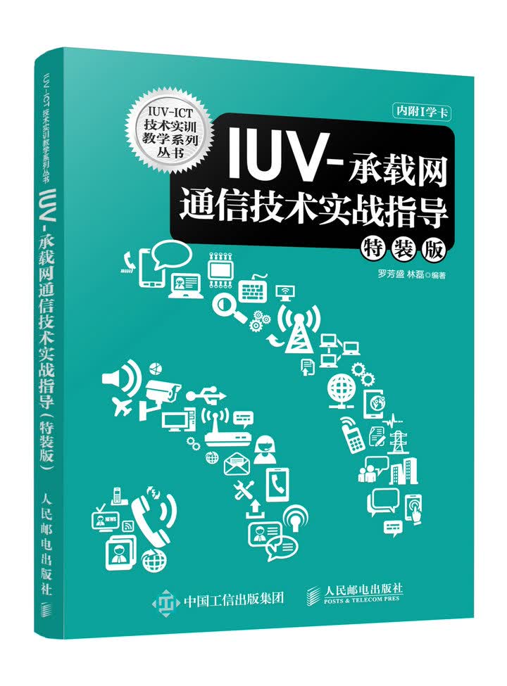 IUV-承载网通信技术实战指导（特装版）