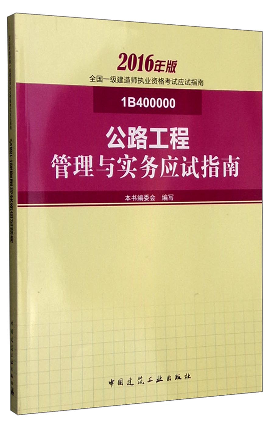 2016年版全国一级建造师执业资格考试应试指南：公路工程管理与实务应试指南（1B400000）
