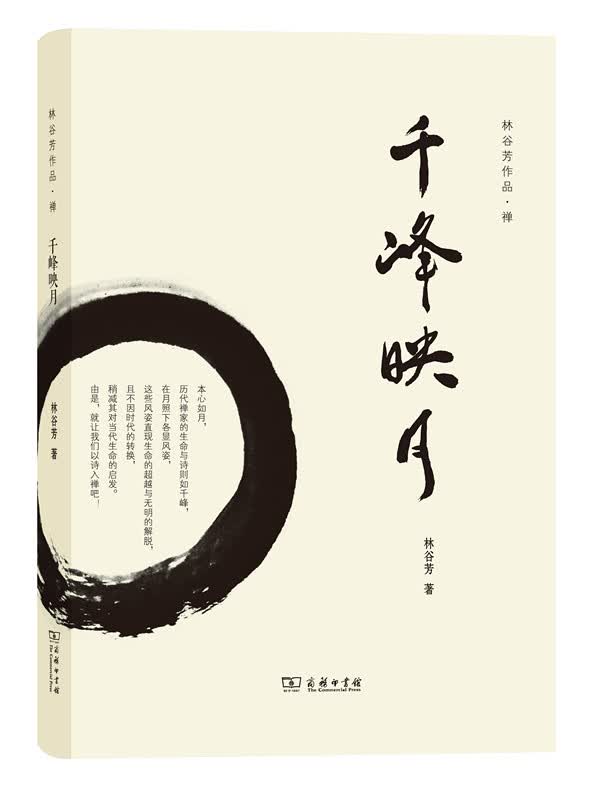 千峰映月(林谷芳作品)