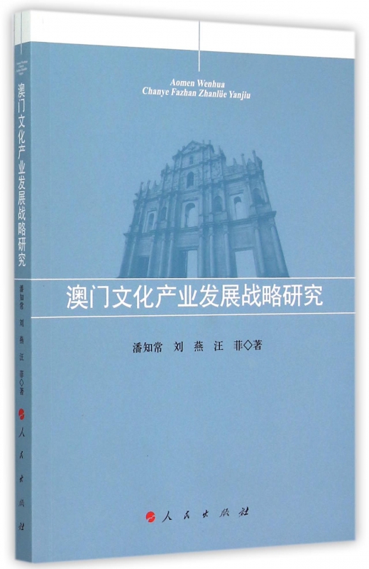 澳门文化产业发展战略研究