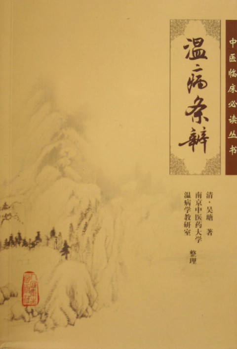 温病条辨/中医临床丛书