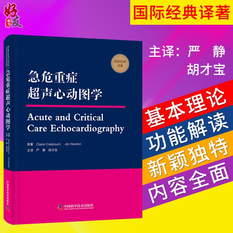 急危重症超声心动图学 严静 胡才宝主译 中国科学技术出版社