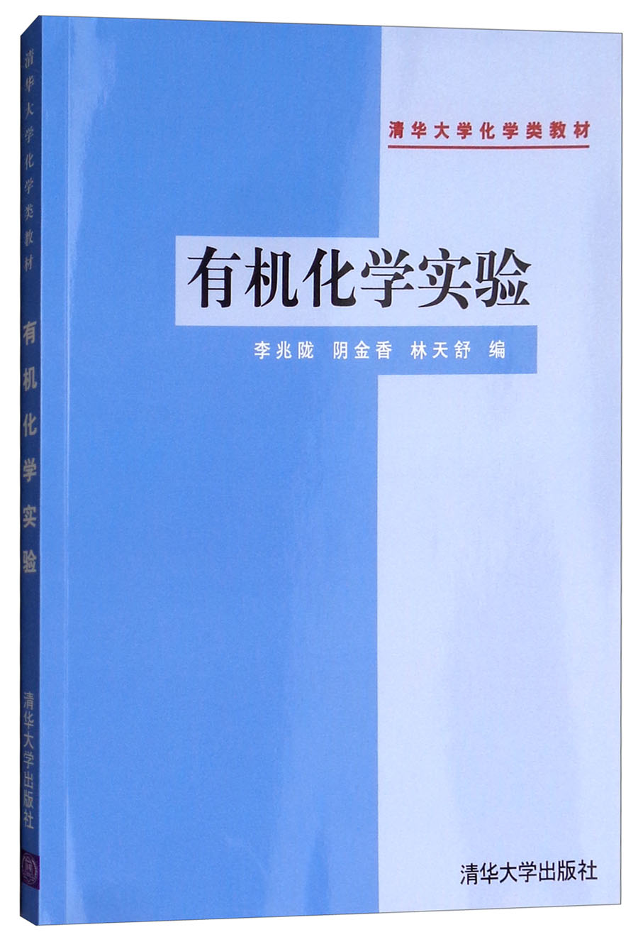 有机化学实验
