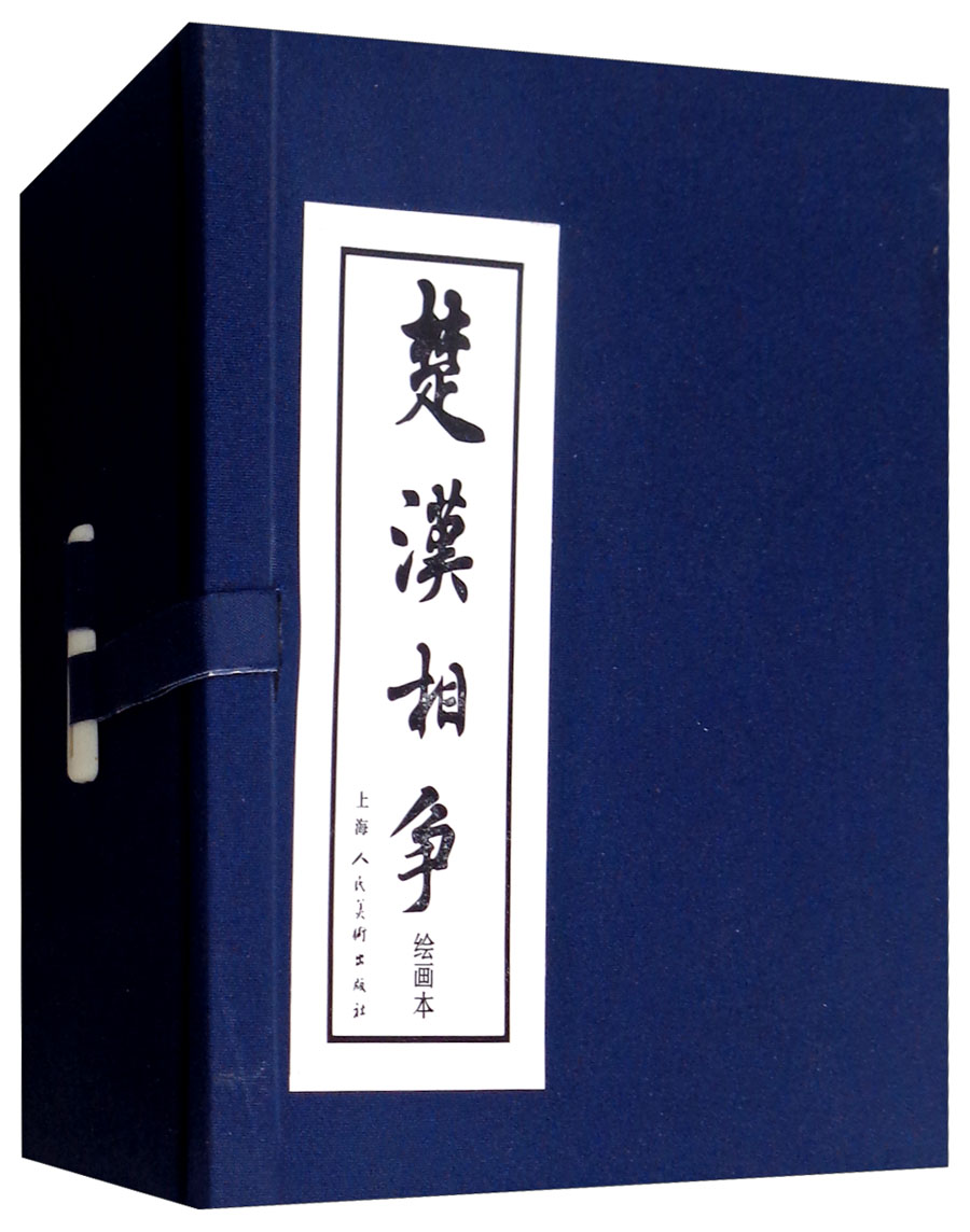 楚汉相争 连环画 小人书 上海人美 名家名绘(套装6册)（蓝函/皮装）