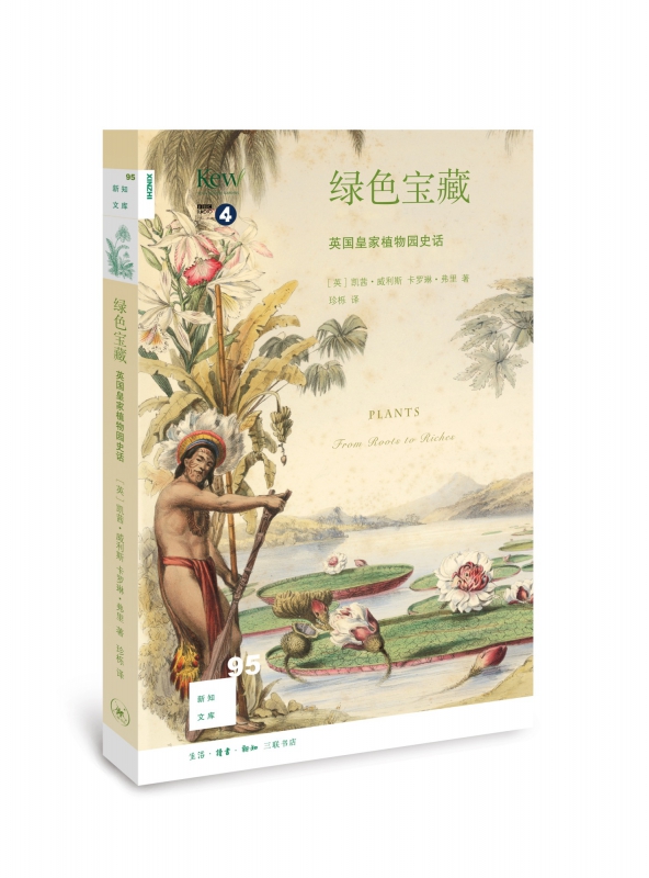 绿色宝藏(英国皇家植物园史话)/新知文库