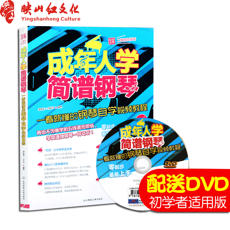 成年人学简谱钢琴  北京体育大学