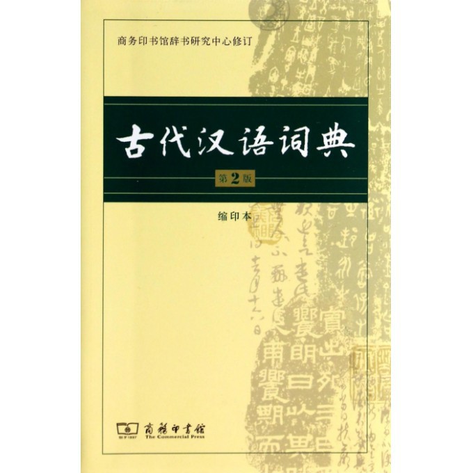 古代汉语词典(第2版缩印本)