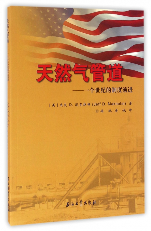 天然气管道--一个世纪的制度演进