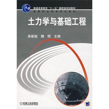 土力学与基础工程 务新超 魏明
