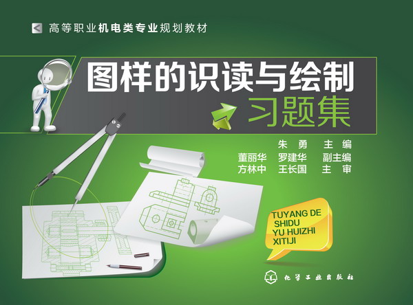 图样的识读与绘制习题集 朱勇 主编