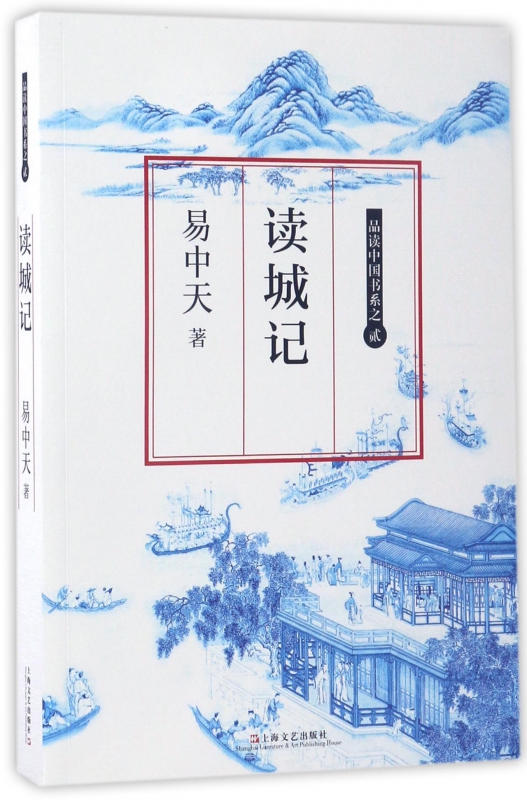 读城记/品读中国书系