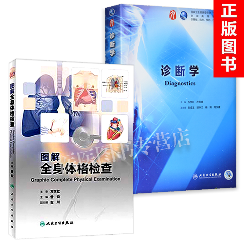 2本 诊断学第九9版 图解全身体格检查 万学红卢雪峰主编 大学本科教材
