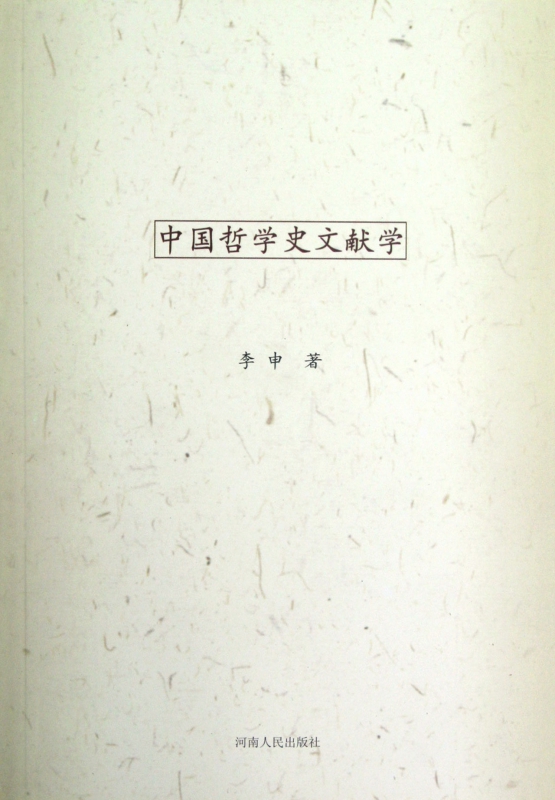 中国哲学史文献学