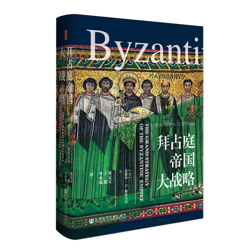 思想会·拜占庭帝国大战略