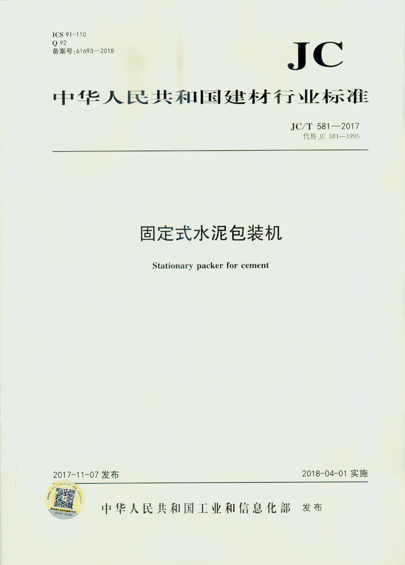 JC/T 581-2017 固定式水泥包装机