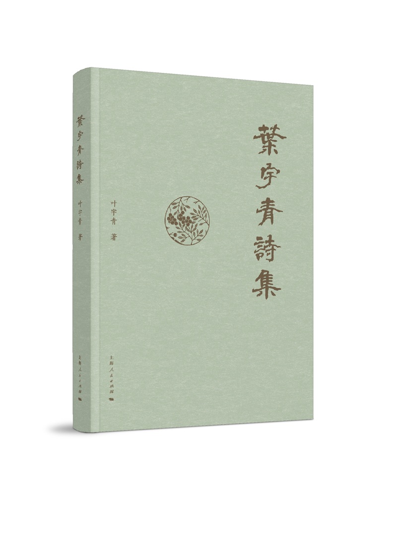 叶宇青诗集