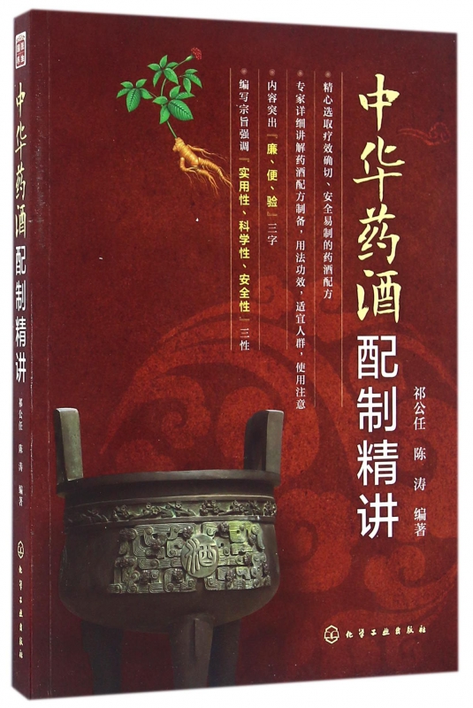 中华药酒配制精讲