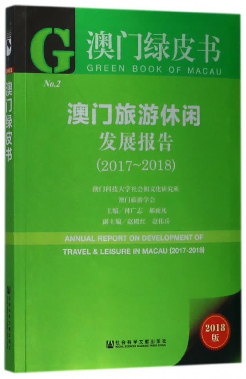 澳门绿皮书：澳门旅游休闲发展报告（2017~2018）