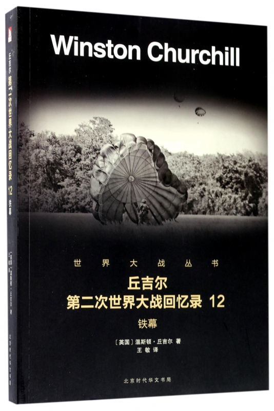 丘吉尔第二次世界大战回忆录(12铁幕)/世界大战丛书