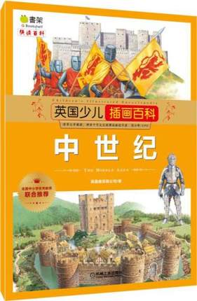 英国少儿插画百科·中世纪 机械工业出版社