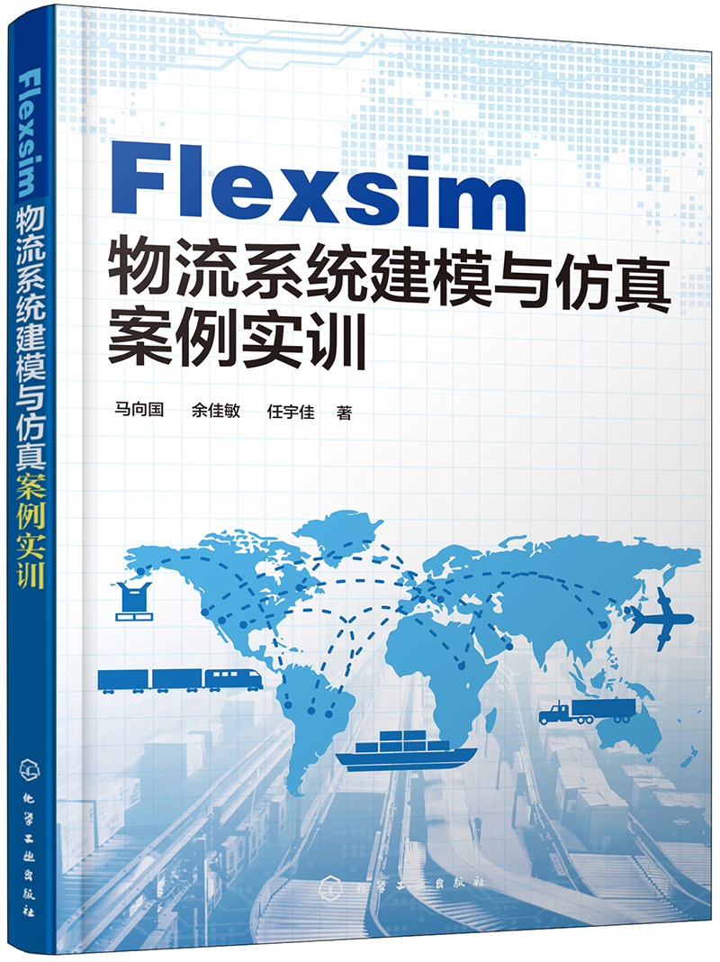 Flexsim 物流系统建模与仿真案例实训（配有课件)