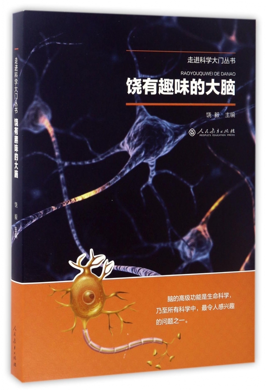 饶有趣味的大脑/走进科学大门丛书