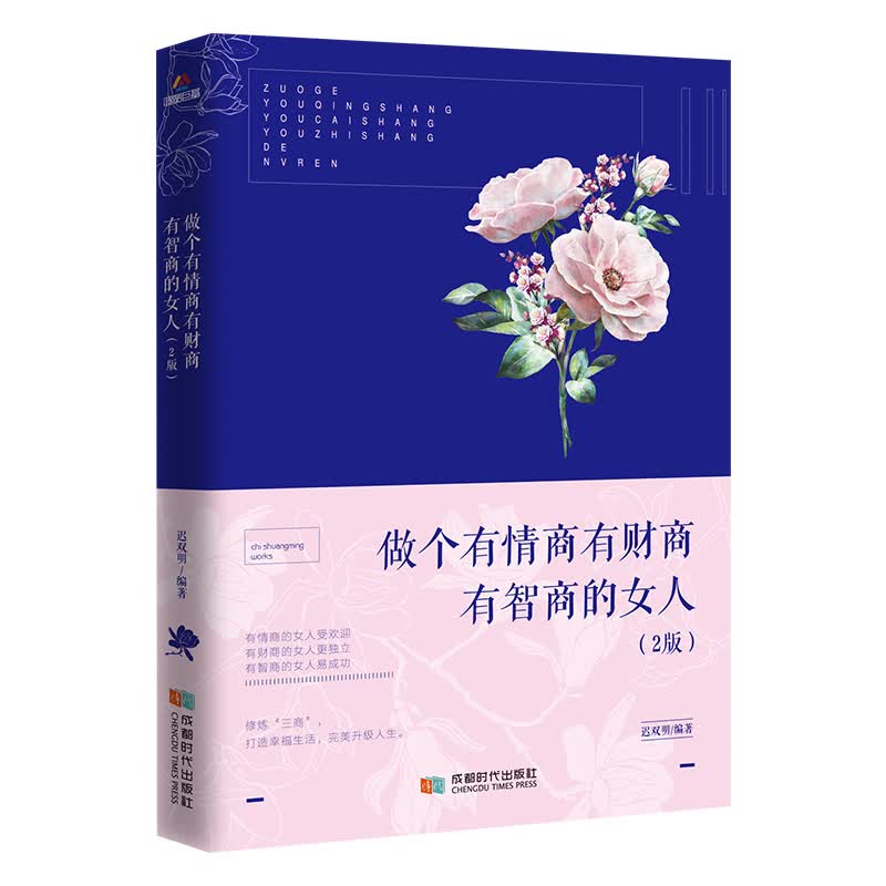 做个有情商有财商有智商的女人（第2版）