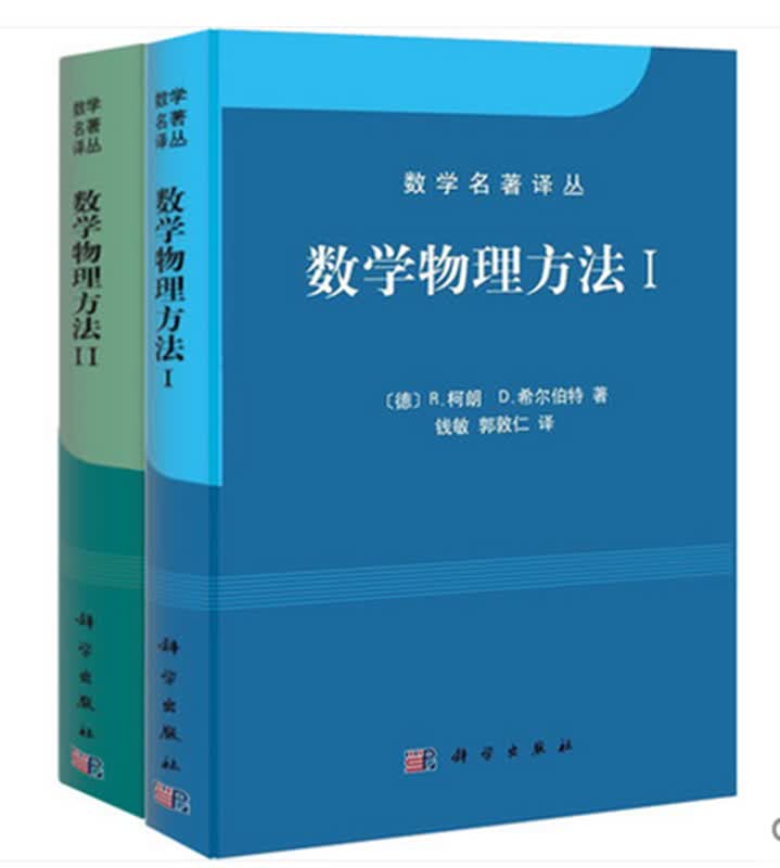 数学物理方法(共2册)/柯朗,希尔伯特/数学名著译丛