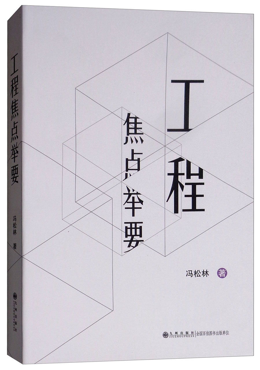 正版现货 工程焦点举要9787510860010九州