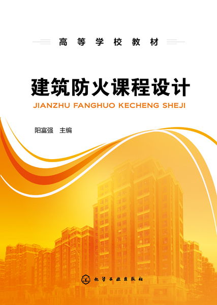建筑防火课程设计 阳富强 主编