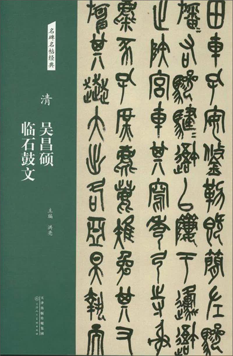 清：吴昌硕 临石鼓文/名碑名帖经典