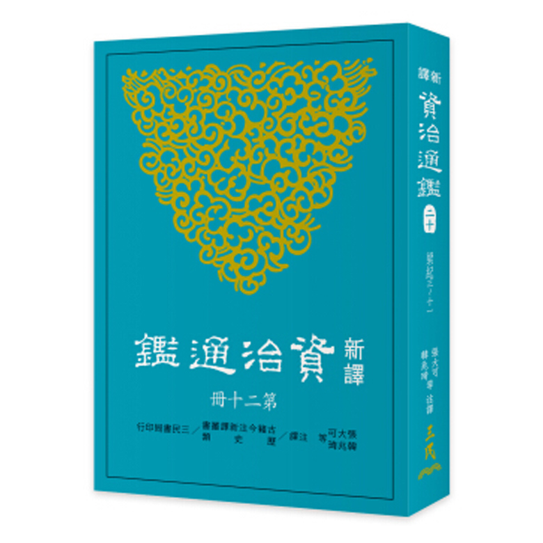 新译资治通鉴(二十) 梁纪三~十一 新译资治通鉴(二十) 梁纪三~十一 台版原版 张大可